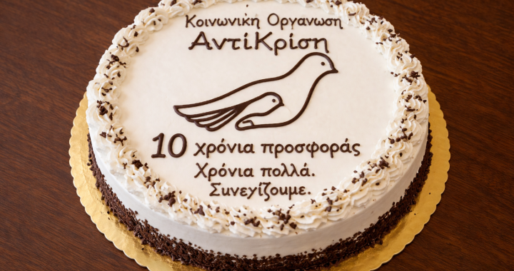 10 Χρόνια Αντικρίση – 10 Χρόνια Προσφοράς, Αλληλεγγύης και Αγάπης