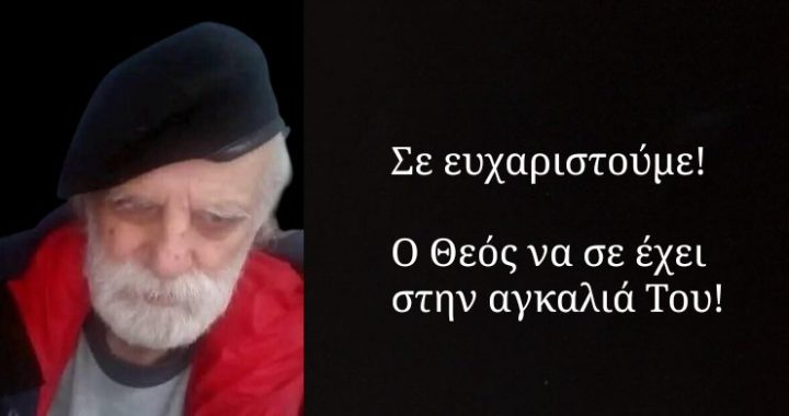 Έφυγε ο Ζήσης Σούτσος – Ένας άνθρωπος της προσφοράς που δεν θα ξεχαστεί